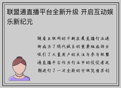 联盟通直播平台全新升级 开启互动娱乐新纪元