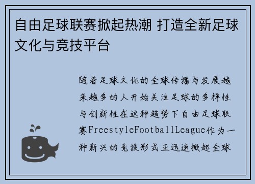 自由足球联赛掀起热潮 打造全新足球文化与竞技平台