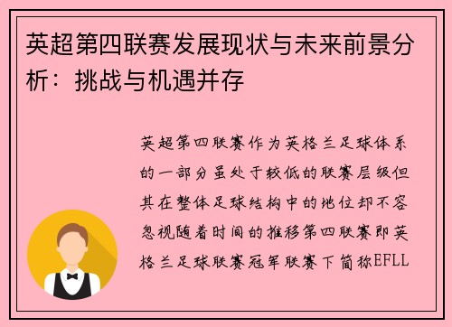 英超第四联赛发展现状与未来前景分析：挑战与机遇并存