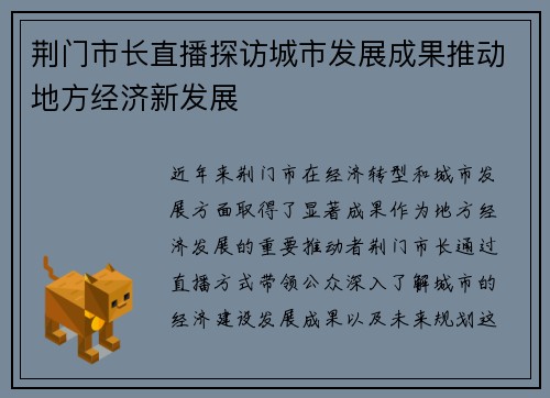 荆门市长直播探访城市发展成果推动地方经济新发展