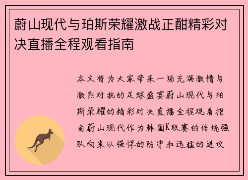 蔚山现代与珀斯荣耀激战正酣精彩对决直播全程观看指南