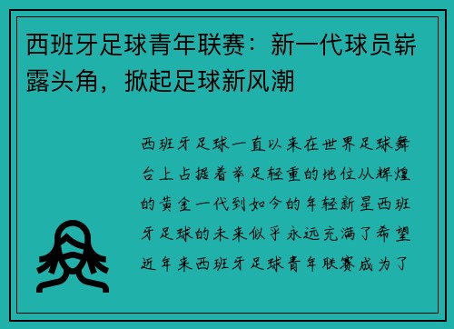 西班牙足球青年联赛：新一代球员崭露头角，掀起足球新风潮