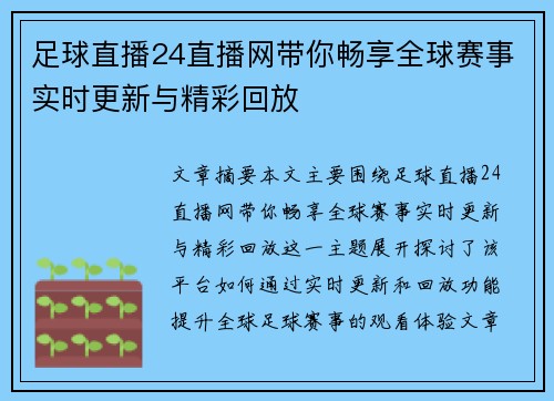 足球直播24直播网带你畅享全球赛事实时更新与精彩回放