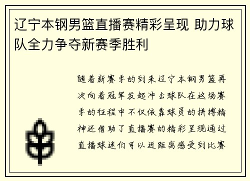 辽宁本钢男篮直播赛精彩呈现 助力球队全力争夺新赛季胜利