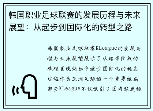 韩国职业足球联赛的发展历程与未来展望：从起步到国际化的转型之路