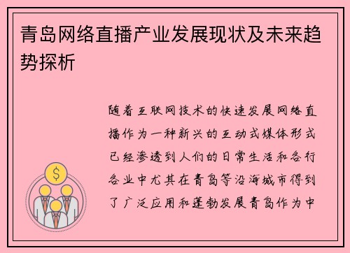 青岛网络直播产业发展现状及未来趋势探析