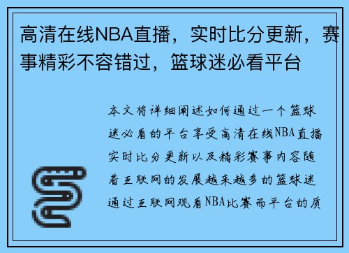 高清在线NBA直播，实时比分更新，赛事精彩不容错过，篮球迷必看平台