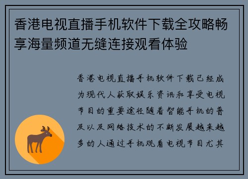 香港电视直播手机软件下载全攻略畅享海量频道无缝连接观看体验