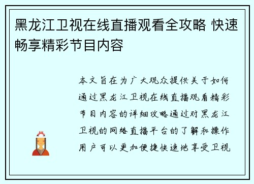 黑龙江卫视在线直播观看全攻略 快速畅享精彩节目内容