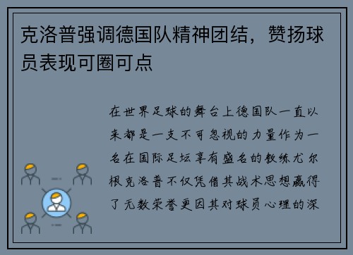 克洛普强调德国队精神团结，赞扬球员表现可圈可点
