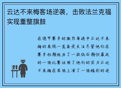 云达不来梅客场逆袭，击败法兰克福实现重整旗鼓