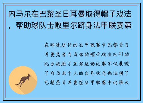内马尔在巴黎圣日耳曼取得帽子戏法，帮助球队击败里尔跻身法甲联赛第一！