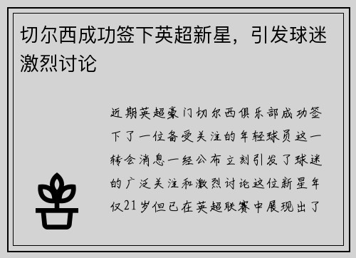 切尔西成功签下英超新星，引发球迷激烈讨论