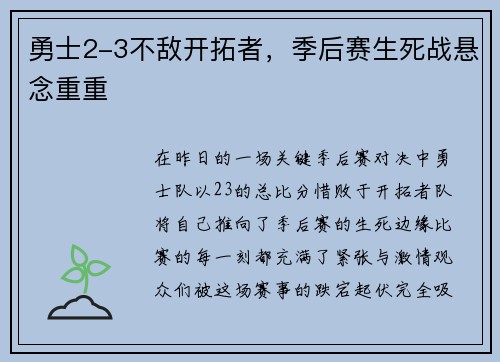 勇士2-3不敌开拓者，季后赛生死战悬念重重