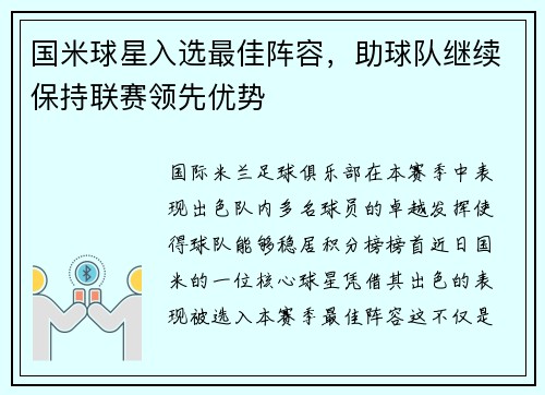 国米球星入选最佳阵容，助球队继续保持联赛领先优势