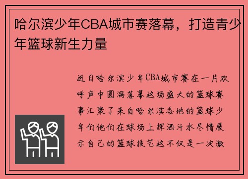 哈尔滨少年CBA城市赛落幕，打造青少年篮球新生力量