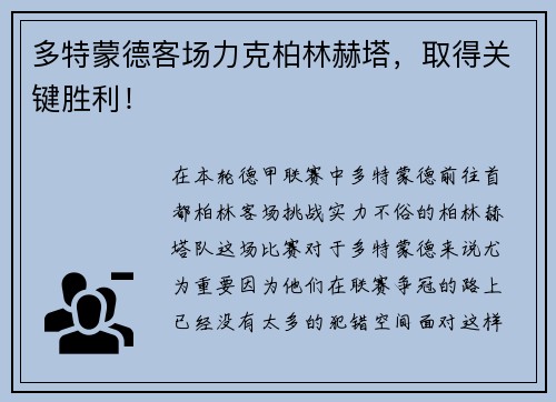 多特蒙德客场力克柏林赫塔，取得关键胜利！