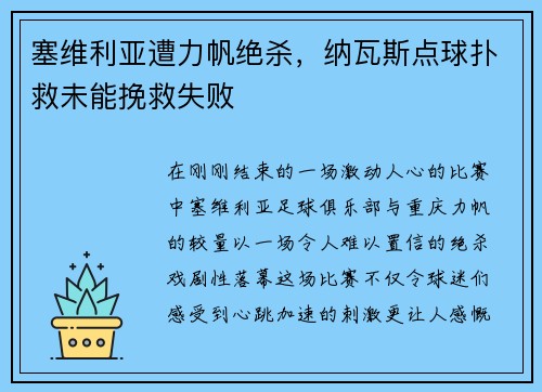塞维利亚遭力帆绝杀，纳瓦斯点球扑救未能挽救失败