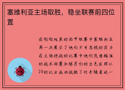 塞维利亚主场取胜，稳坐联赛前四位置