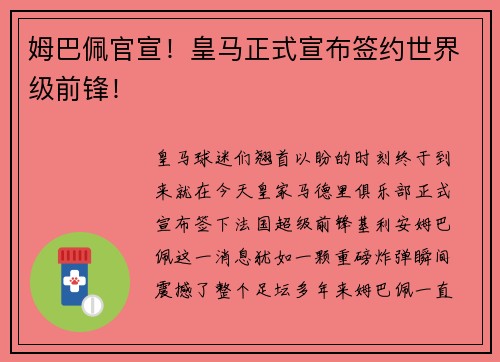 姆巴佩官宣！皇马正式宣布签约世界级前锋！