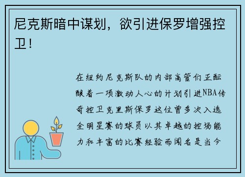 尼克斯暗中谋划，欲引进保罗增强控卫！