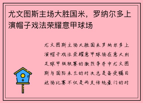 尤文图斯主场大胜国米，罗纳尔多上演帽子戏法荣耀意甲球场