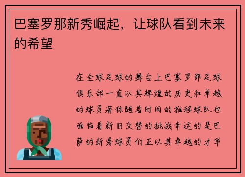 巴塞罗那新秀崛起，让球队看到未来的希望