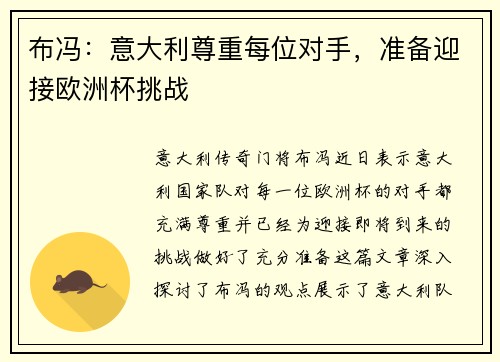 布冯：意大利尊重每位对手，准备迎接欧洲杯挑战