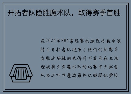 开拓者队险胜魔术队，取得赛季首胜