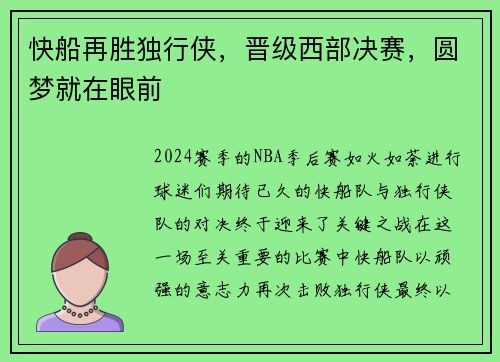 快船再胜独行侠，晋级西部决赛，圆梦就在眼前