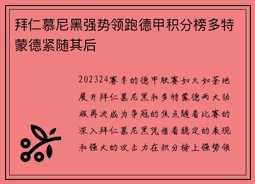 拜仁慕尼黑强势领跑德甲积分榜多特蒙德紧随其后
