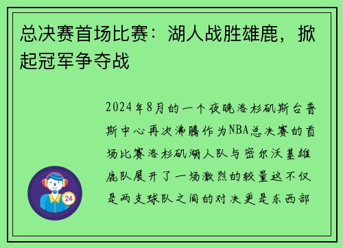 总决赛首场比赛：湖人战胜雄鹿，掀起冠军争夺战