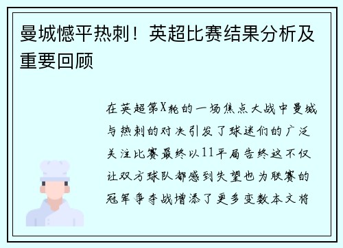 曼城憾平热刺！英超比赛结果分析及重要回顾