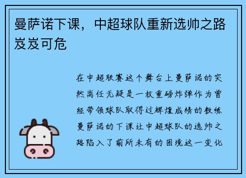 曼萨诺下课，中超球队重新选帅之路岌岌可危