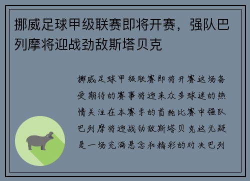 挪威足球甲级联赛即将开赛，强队巴列摩将迎战劲敌斯塔贝克