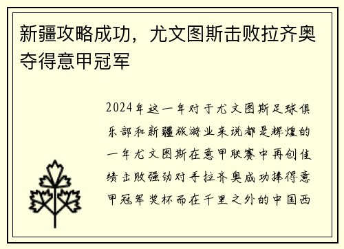 新疆攻略成功，尤文图斯击败拉齐奥夺得意甲冠军