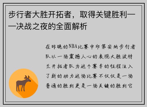 步行者大胜开拓者，取得关键胜利——决战之夜的全面解析