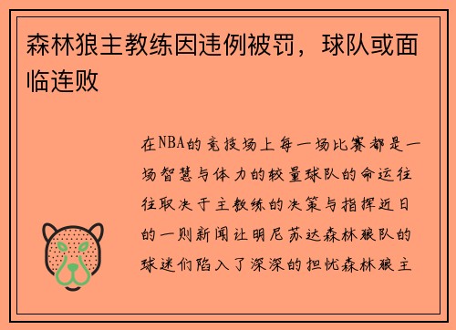 森林狼主教练因违例被罚，球队或面临连败