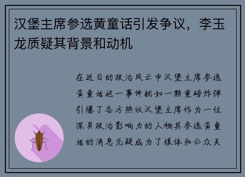 汉堡主席参选黄童话引发争议，李玉龙质疑其背景和动机