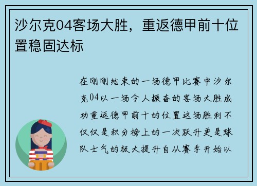 沙尔克04客场大胜，重返德甲前十位置稳固达标