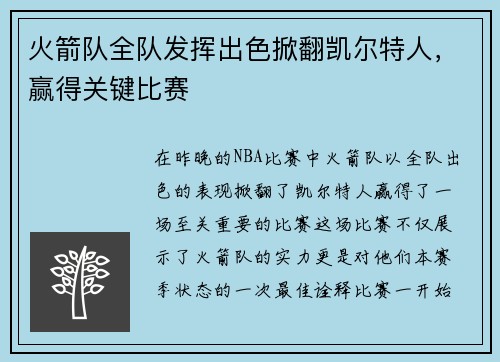 火箭队全队发挥出色掀翻凯尔特人，赢得关键比赛