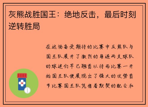 灰熊战胜国王：绝地反击，最后时刻逆转胜局