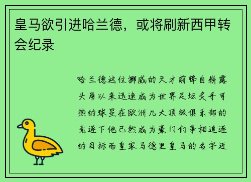 皇马欲引进哈兰德，或将刷新西甲转会纪录