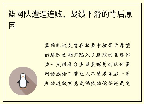 篮网队遭遇连败，战绩下滑的背后原因