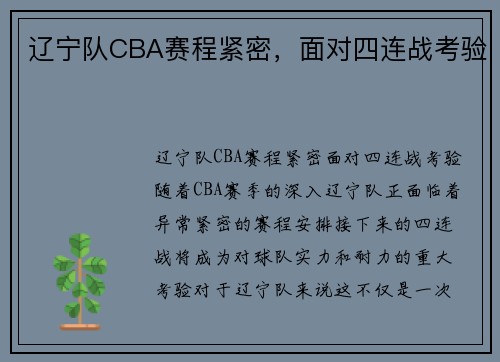 辽宁队CBA赛程紧密，面对四连战考验