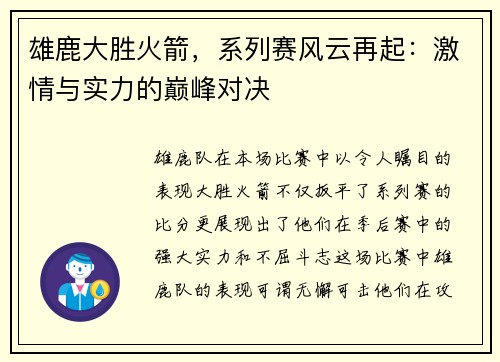 雄鹿大胜火箭，系列赛风云再起：激情与实力的巅峰对决