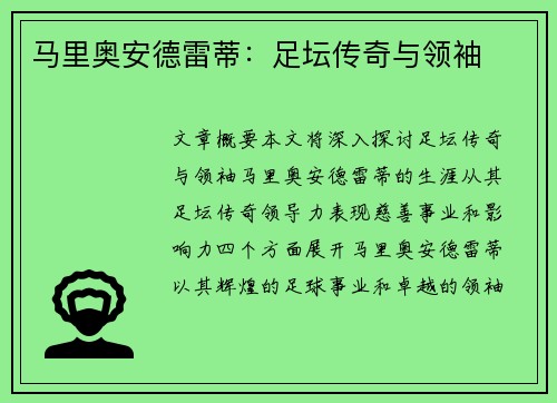 马里奥安德雷蒂：足坛传奇与领袖