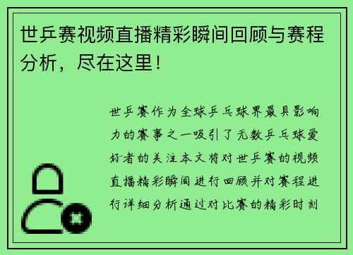 世乒赛视频直播精彩瞬间回顾与赛程分析，尽在这里！