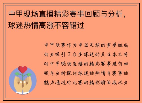 中甲现场直播精彩赛事回顾与分析，球迷热情高涨不容错过