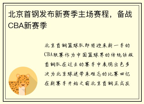 北京首钢发布新赛季主场赛程，备战CBA新赛季
